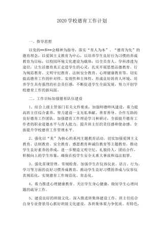 2020学校德育工作计划