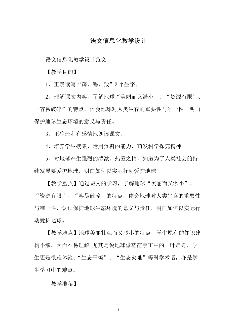 语文信息化教学设计_第1页