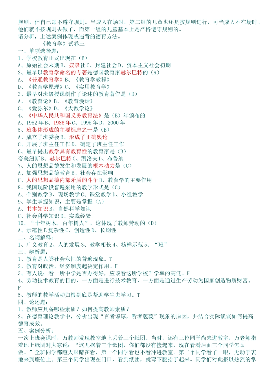 教育学试卷题库_第3页