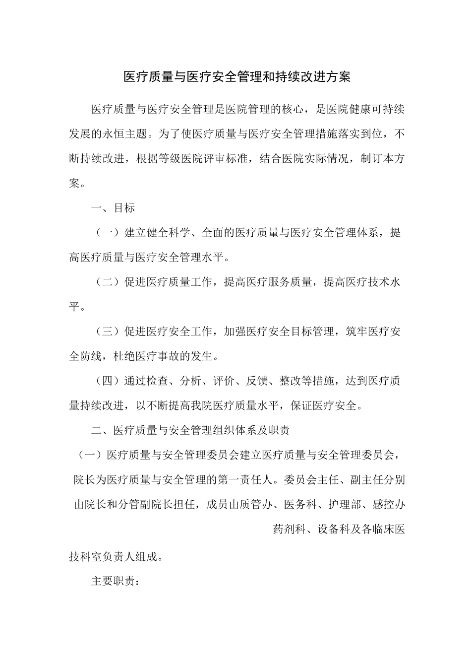 医疗质量与医疗安全管理和持续改进方案_第1页