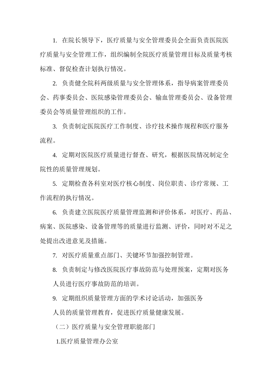 医疗质量与医疗安全管理和持续改进方案_第2页