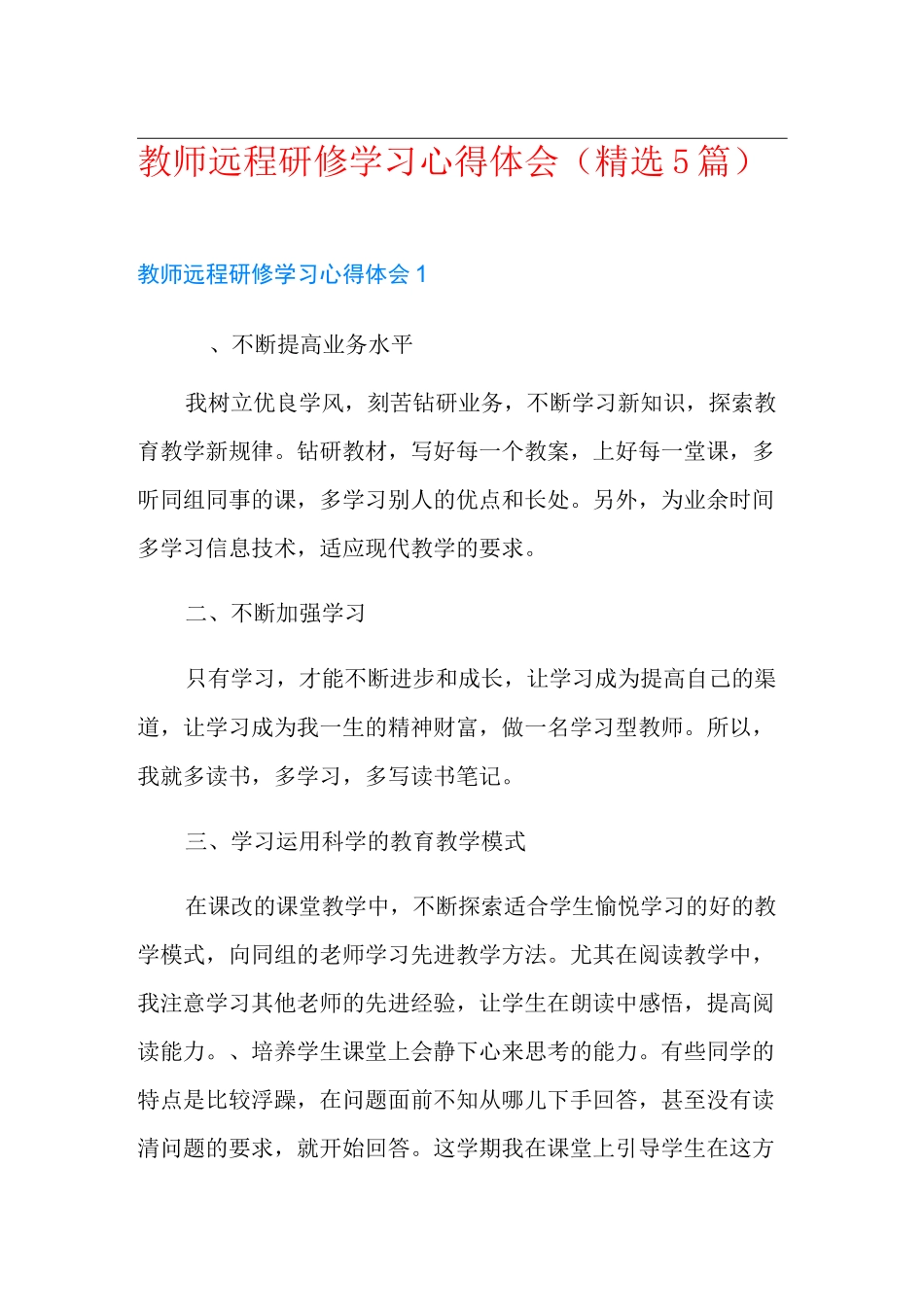 教师远程研修学习心得体会(精选5篇)_第1页