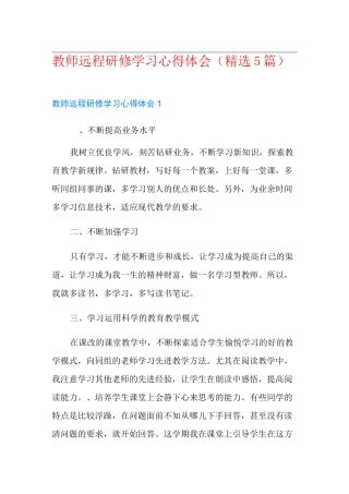教师远程研修学习心得体会(精选5篇)