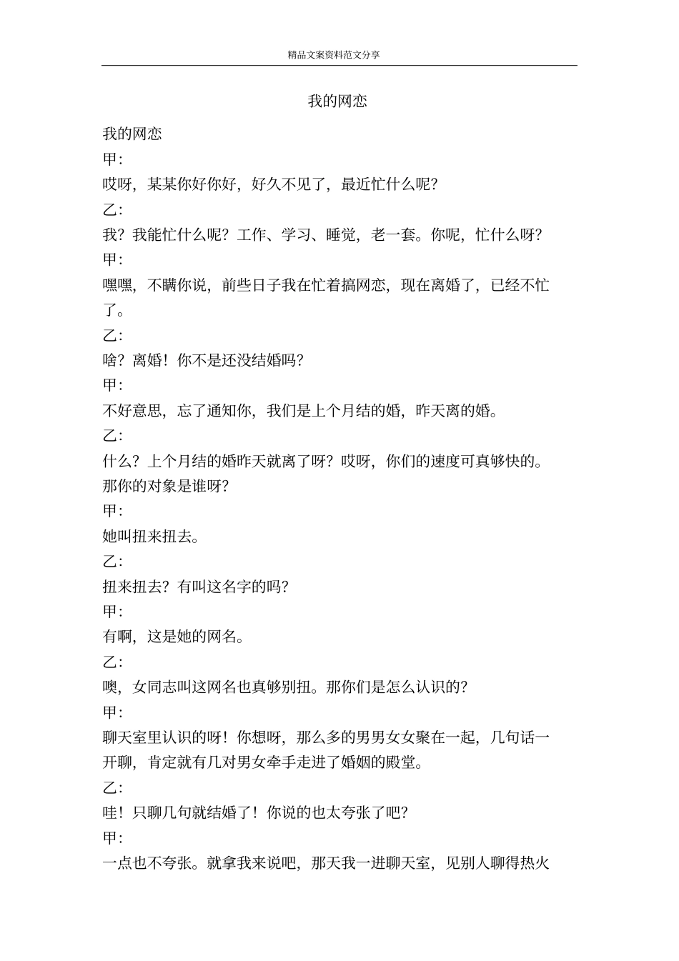 我的网恋-精品文案范文_第1页