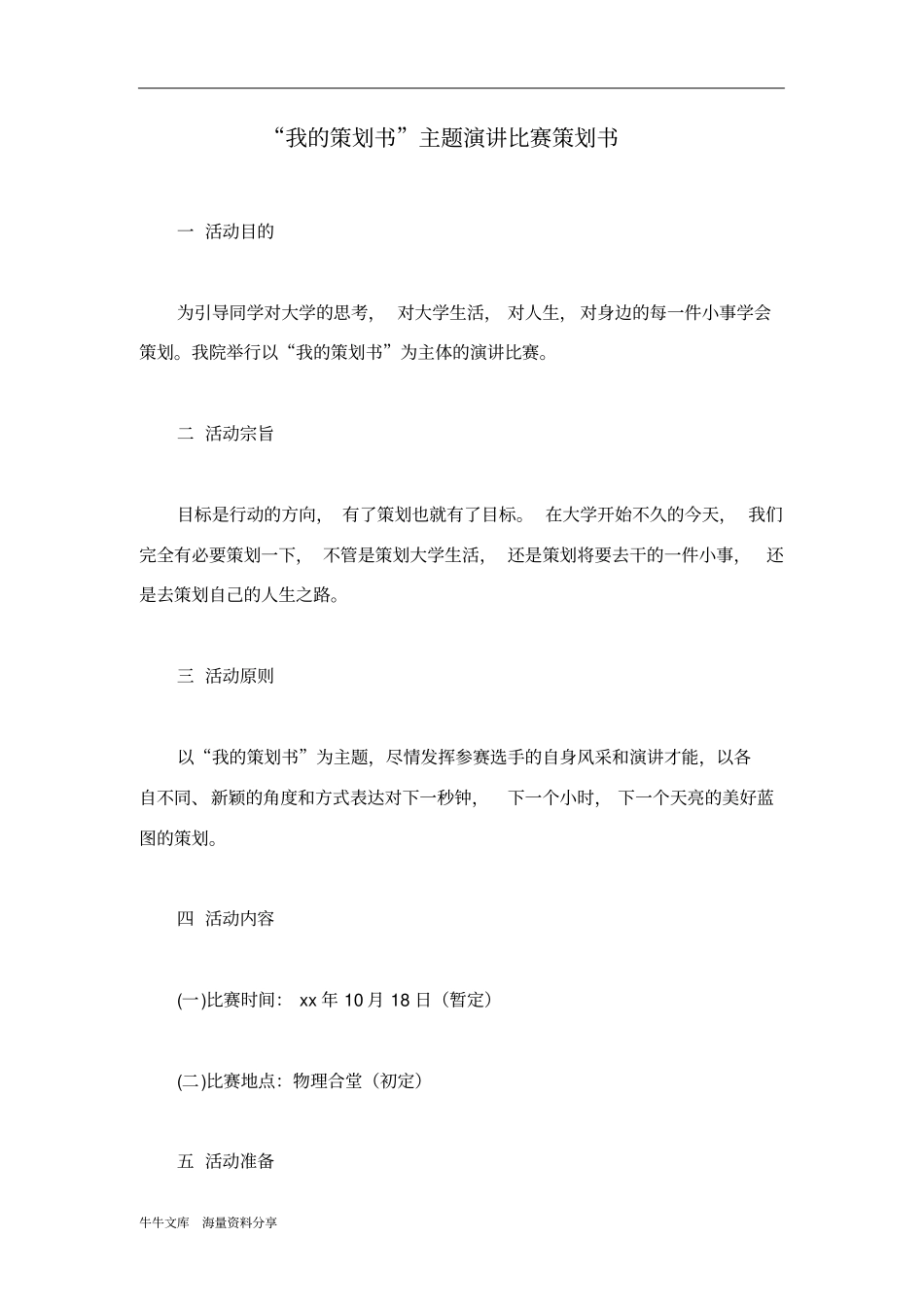 我的策划书主题演讲比赛策划书_第1页