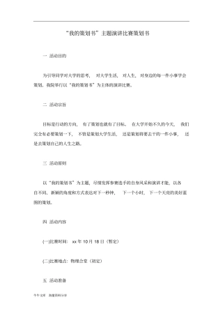 我的策划书主题演讲比赛策划书