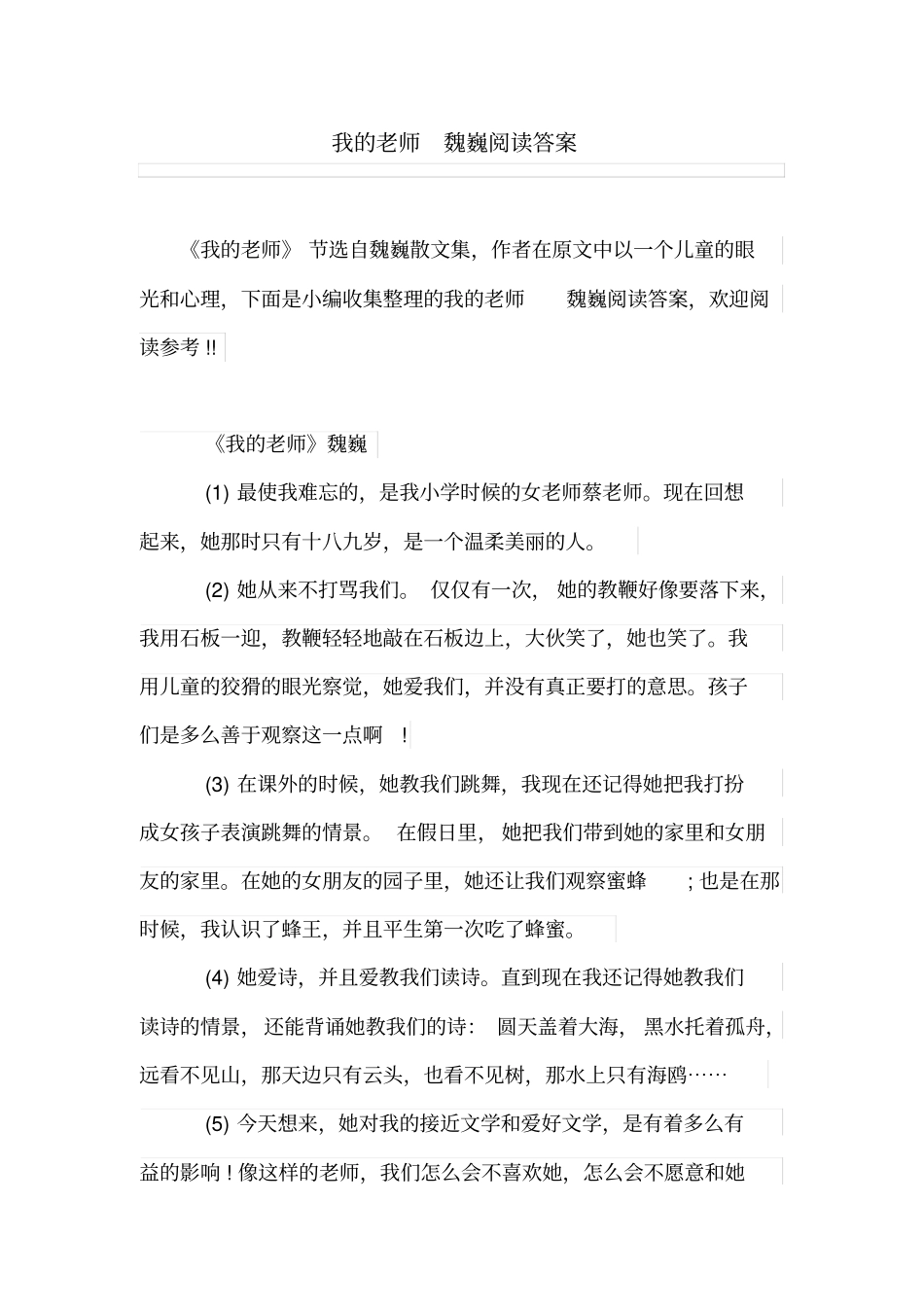 我的老师魏巍阅读答案_第1页