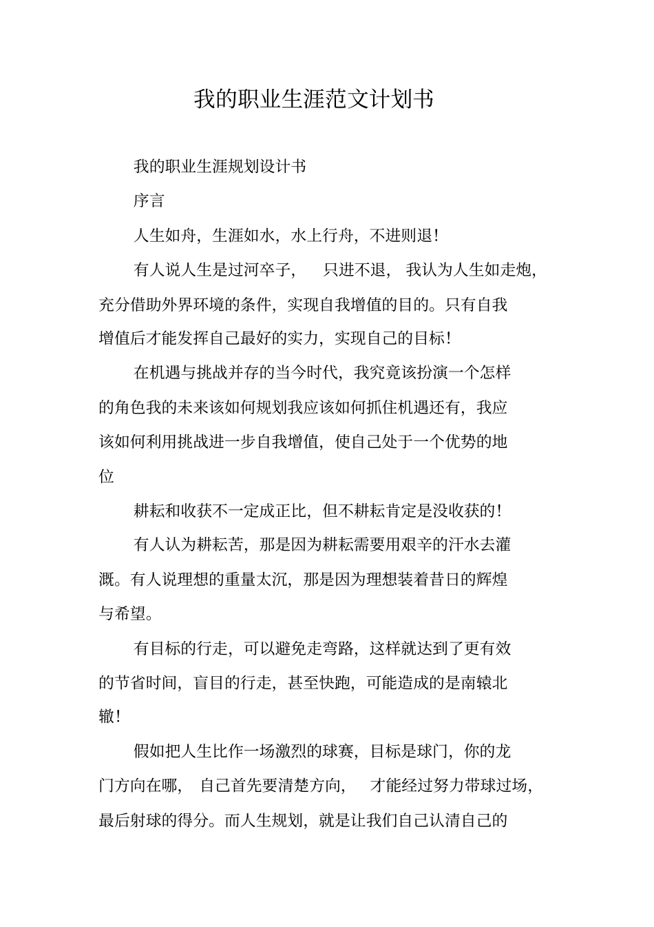 我的职业生涯范文计划书_第1页