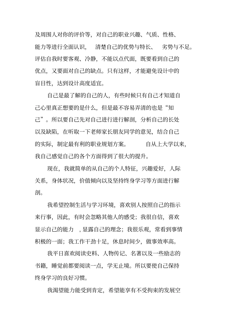 我的职业生涯范文计划书_第3页