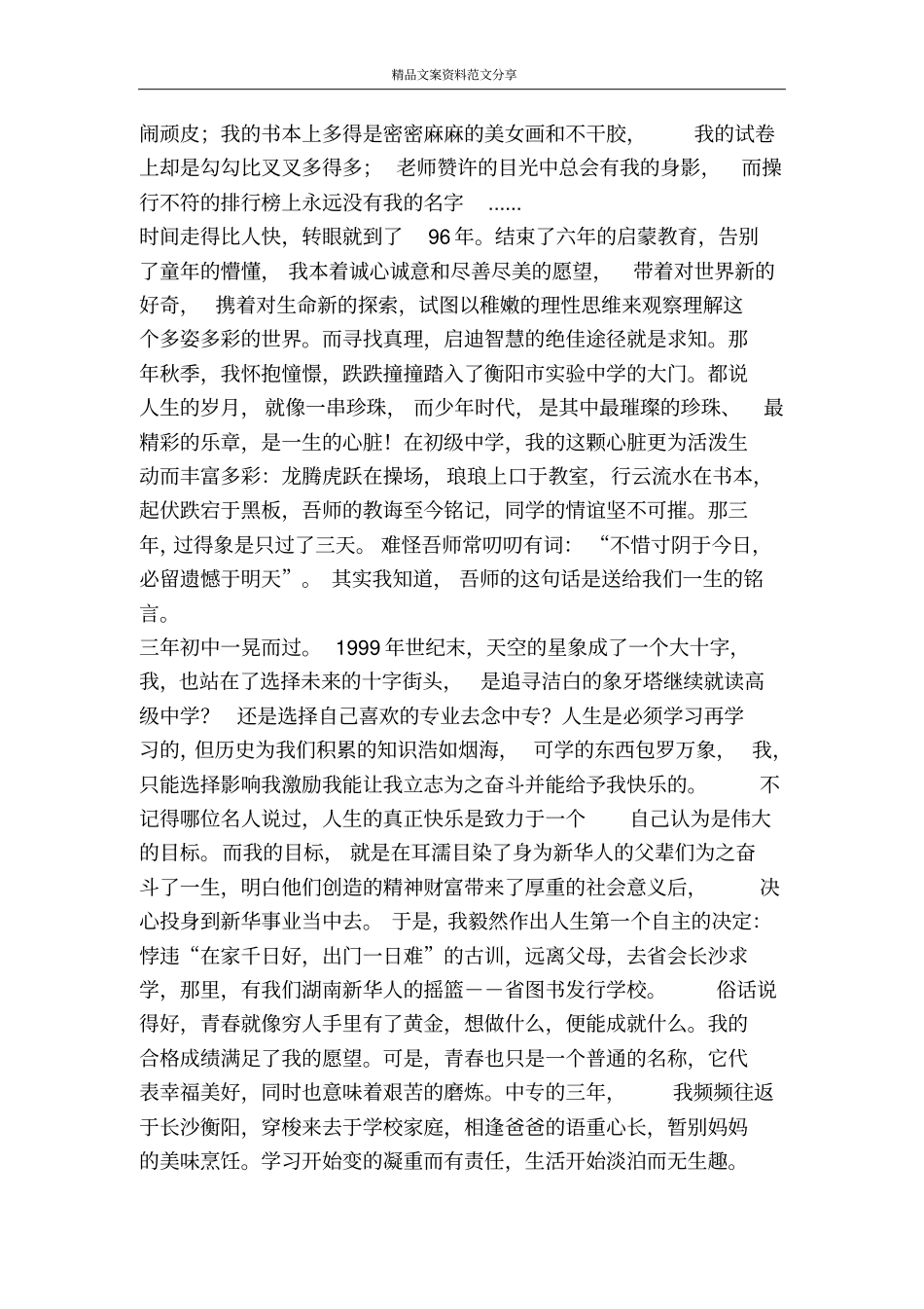 我的自传-精品文案范文_第2页