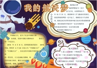 我的航天梦想小报手抄报模板