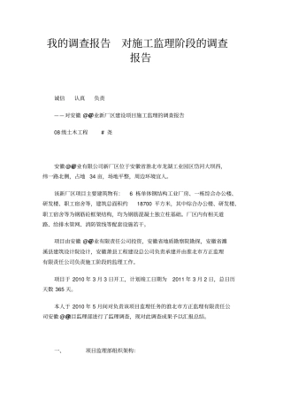 我的调查报告对施工监理阶段的调查报告