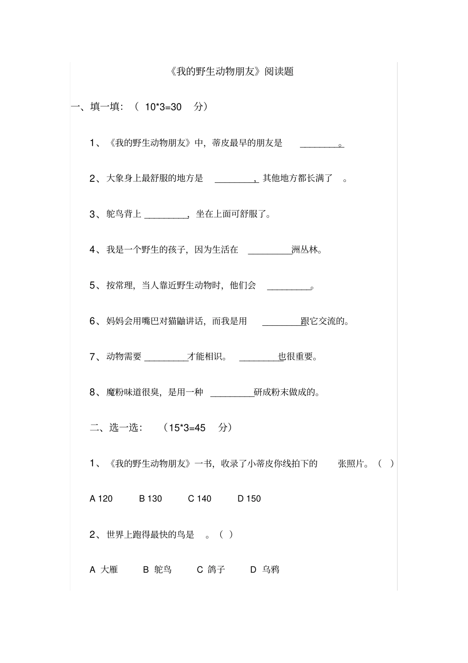 我的野生动物朋友阅读题_第1页