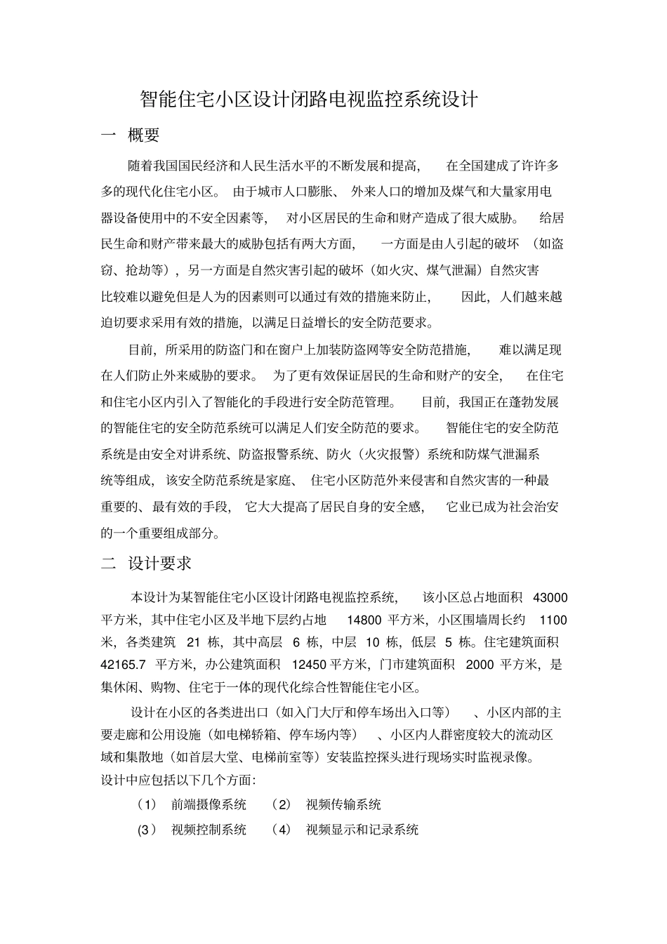 我的课设智能住宅小区设计闭路电视监控系统设计x_第1页