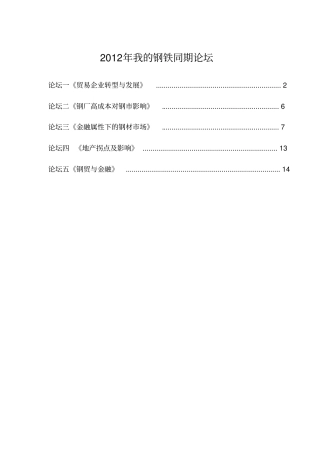 我的钢铁年会同期论坛资料整理