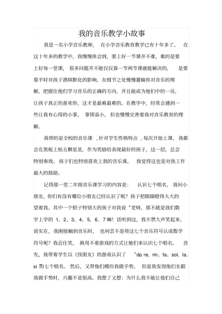 我的音乐教学小故事