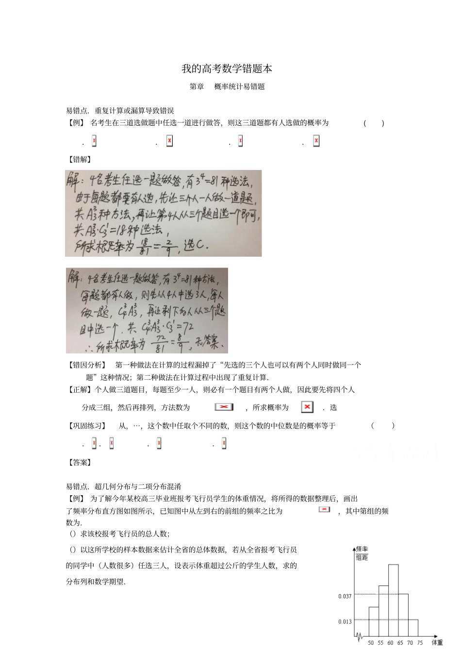 我的高考数学错题本——概率统计易错题版含解析_第1页