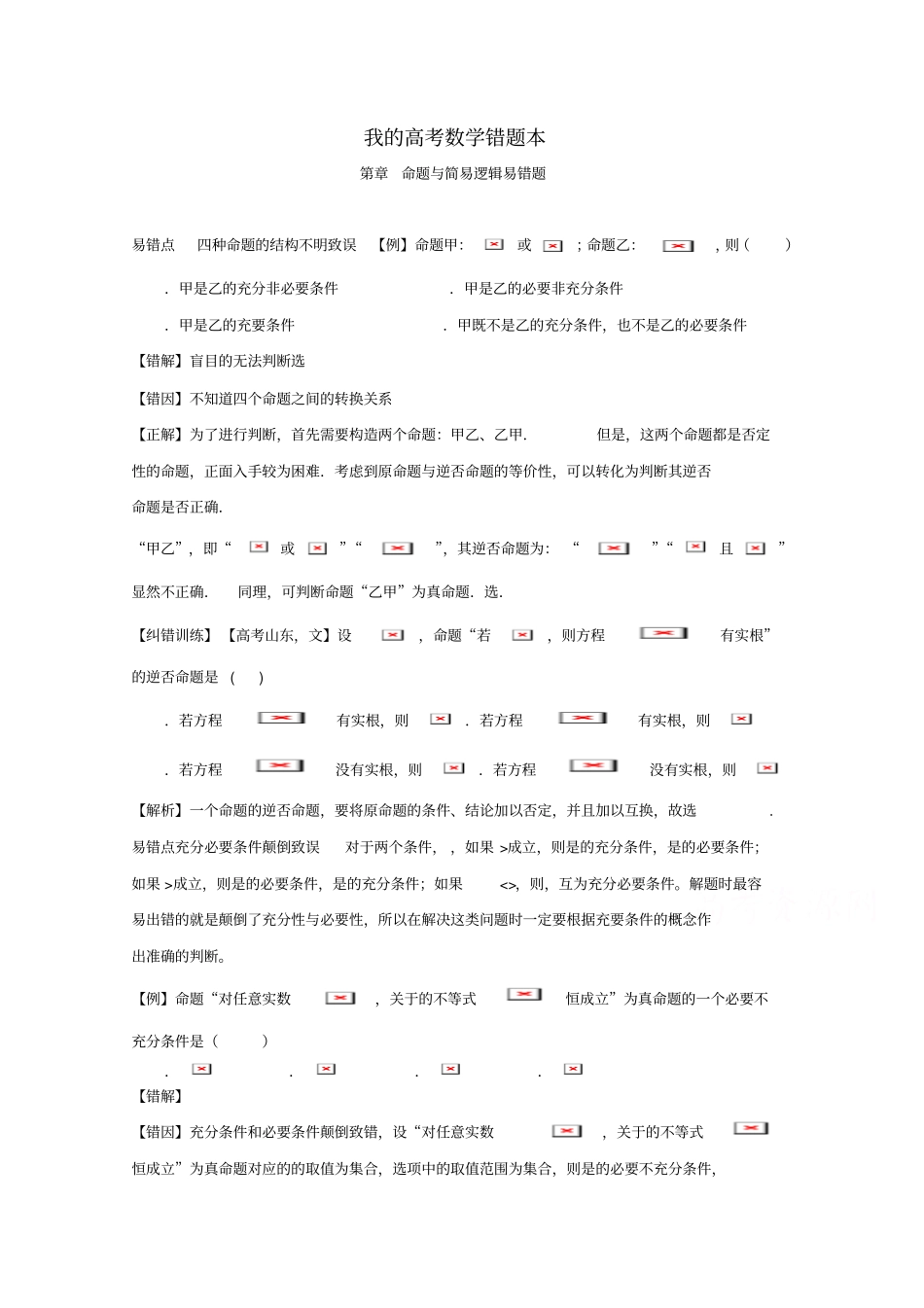 我的高考数学错题本——命题与简易逻辑易错题版含解析_第1页