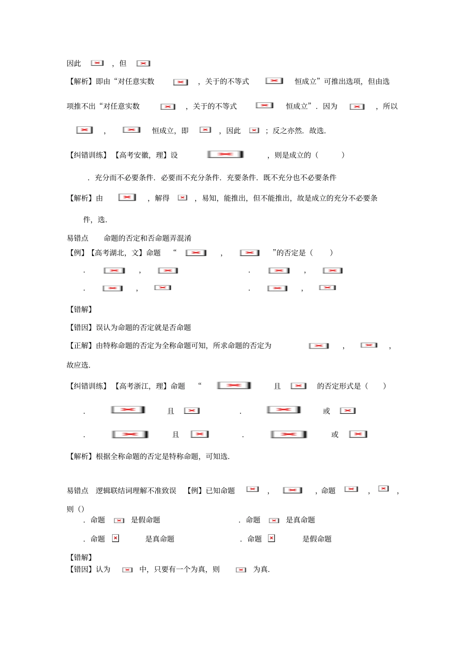 我的高考数学错题本——命题与简易逻辑易错题版含解析_第2页