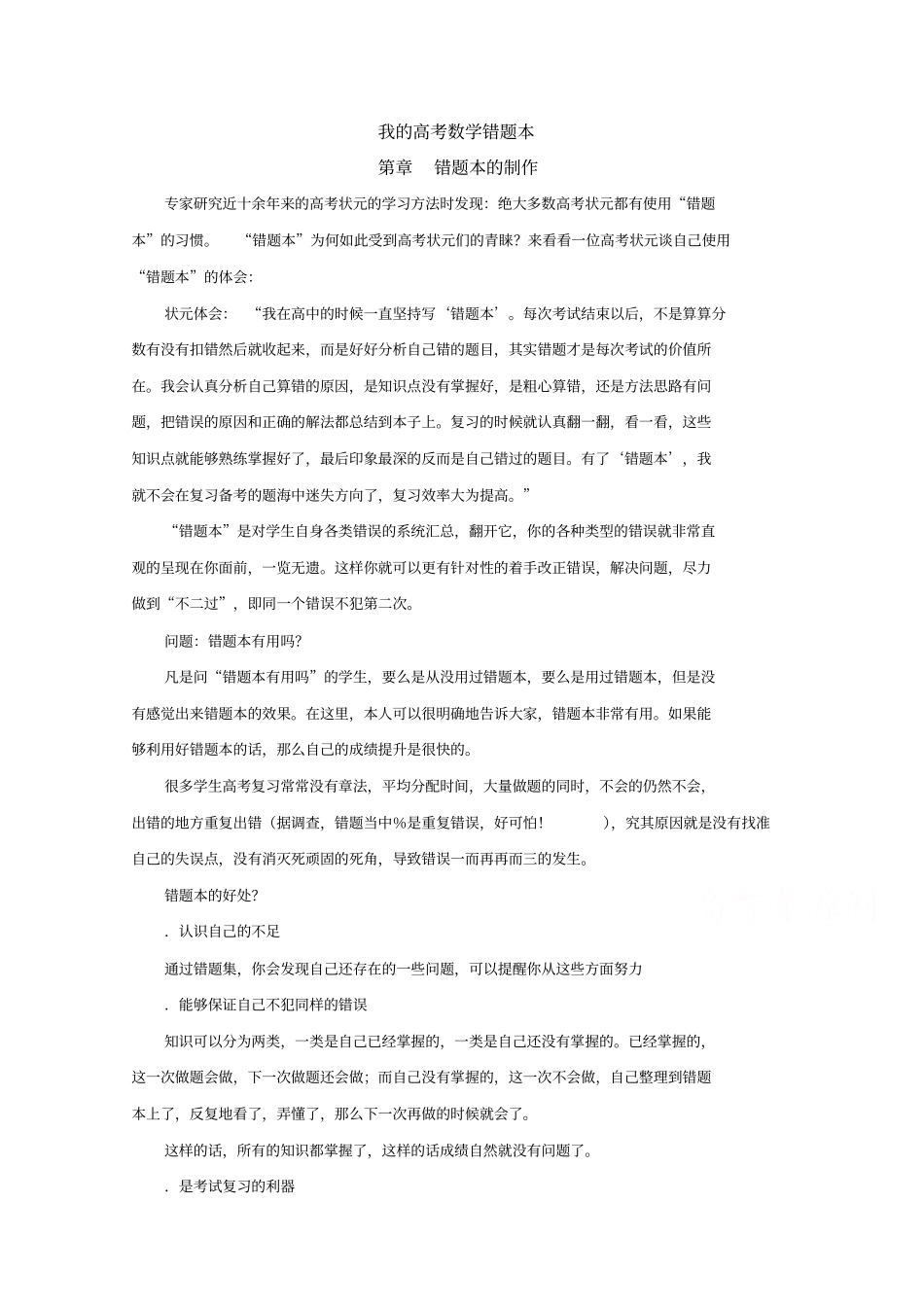 我的高考数学错题本——第0章错题本的制作版含解析_第1页