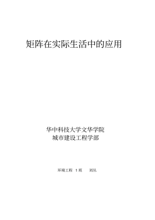 我看矩阵在实际生活中的应用