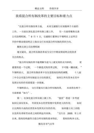 我看混合所有制改革的主要目标和着力点