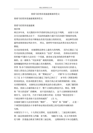 我看马伯里诉麦迪逊案演讲范文-精品文案范文