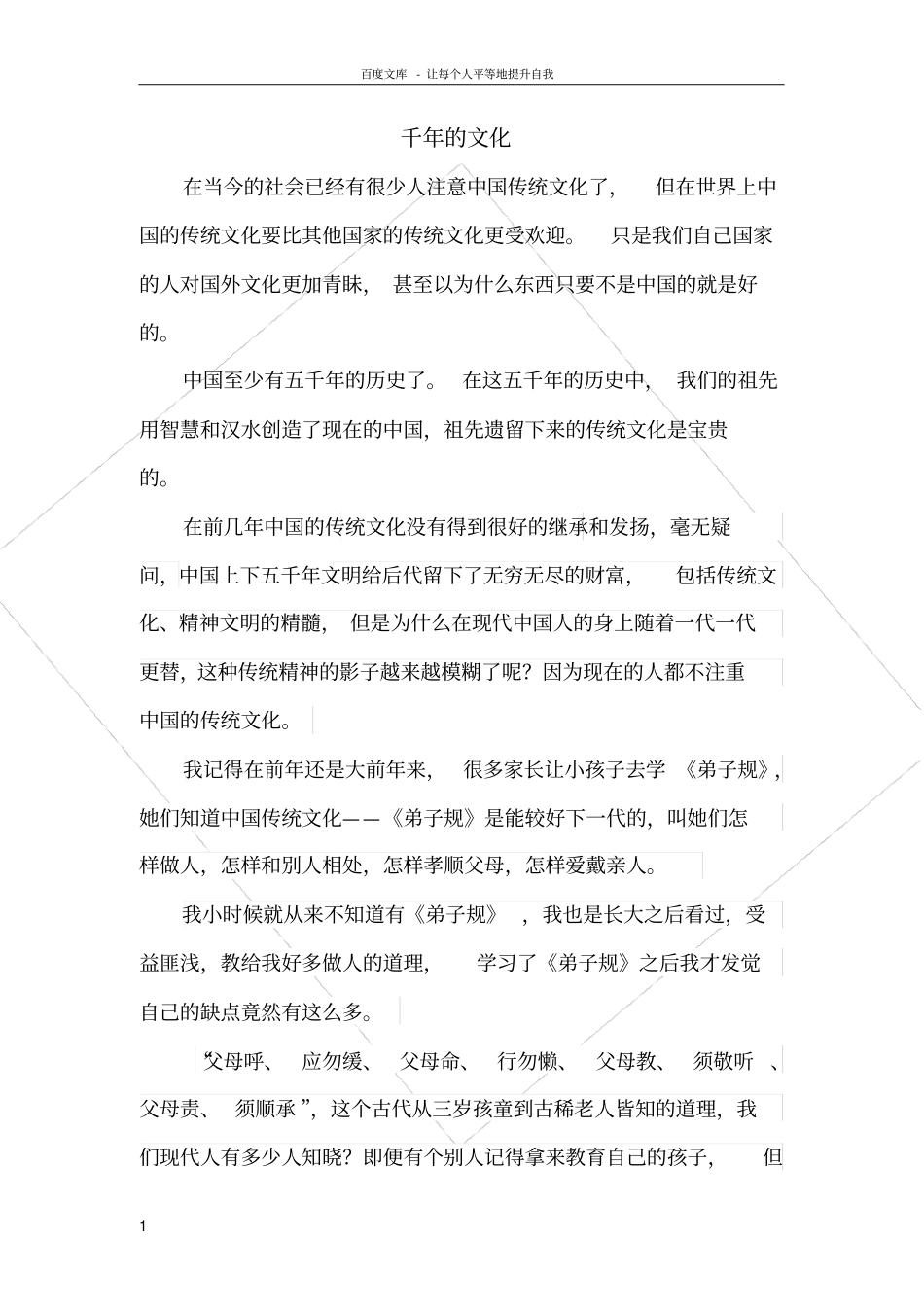 我眼中的传统文化_第1页