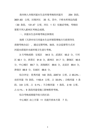 我纳入级河道水生态环境考核的河道共254条段3651