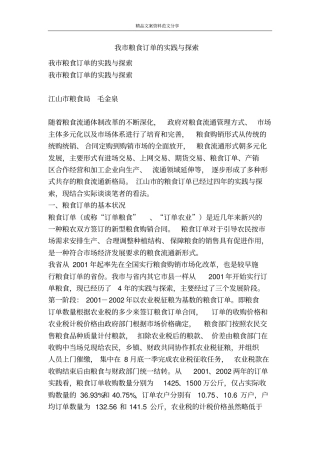我粮食订单的实践与探索-精品文案范文