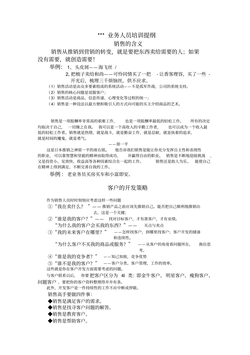 我编制并成功使用过多次的的一份销售人员培训提纲_第1页