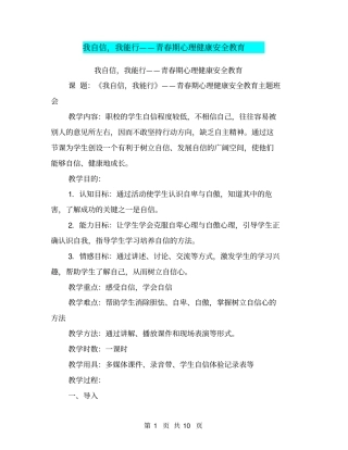 我自信,我能行——青春期心理健康安全教育【可编辑版】