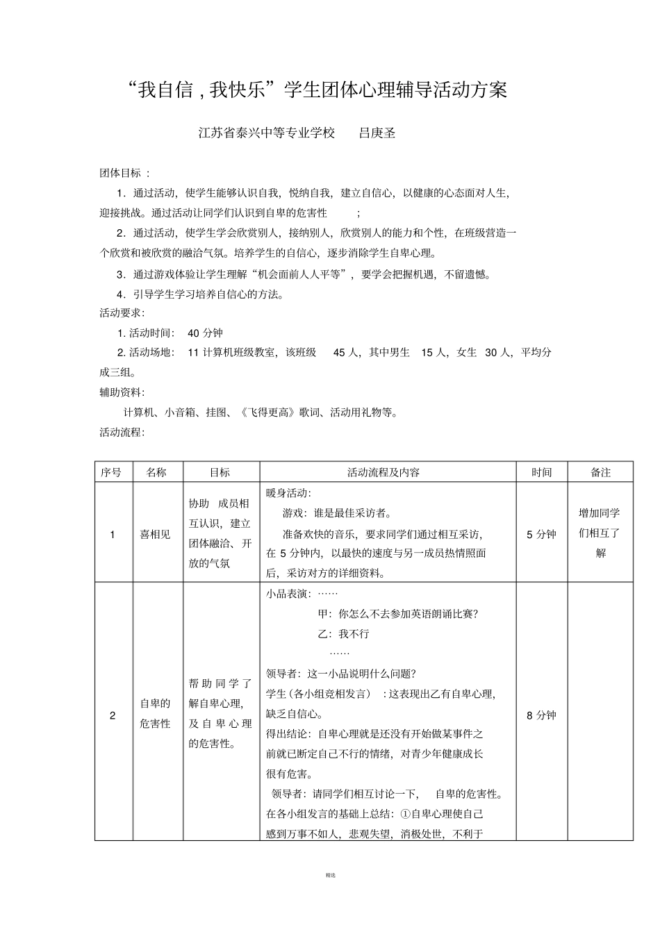 我自信,我快乐学生团体心理辅导活动方案_第1页