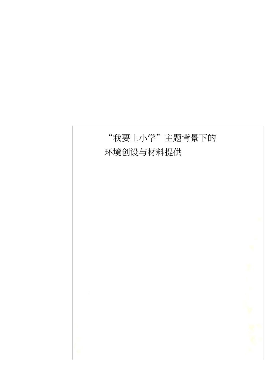 我要上小学主题背景下的环境创设与材料提供_第1页