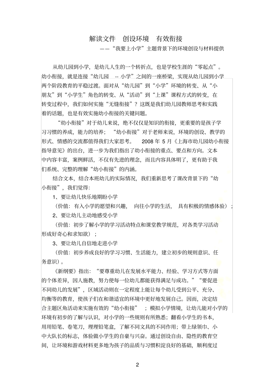 我要上小学主题背景下的环境创设与材料提供_第2页