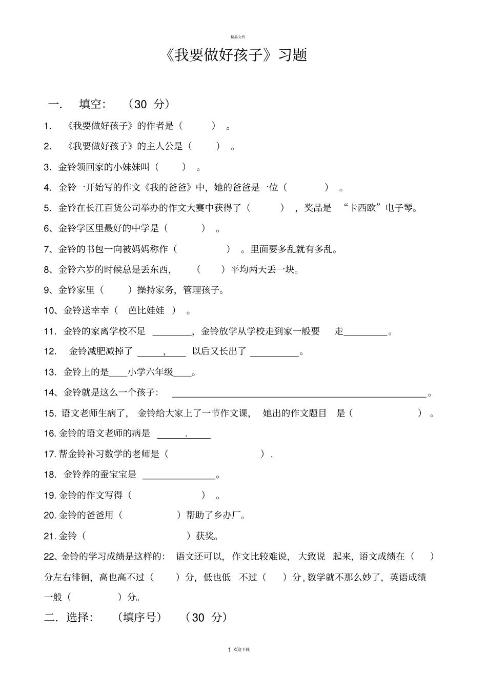 我要做好孩子习题及答案_第1页