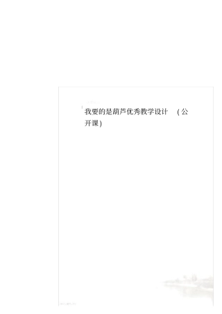 我要的是葫芦优秀教学设计公开课