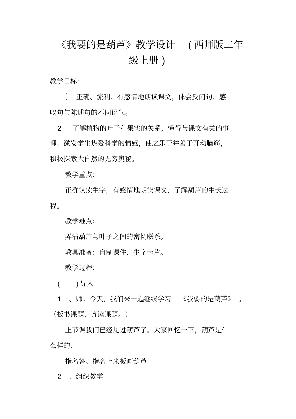 我要的是葫芦教学设计西师版二年级上册_第1页