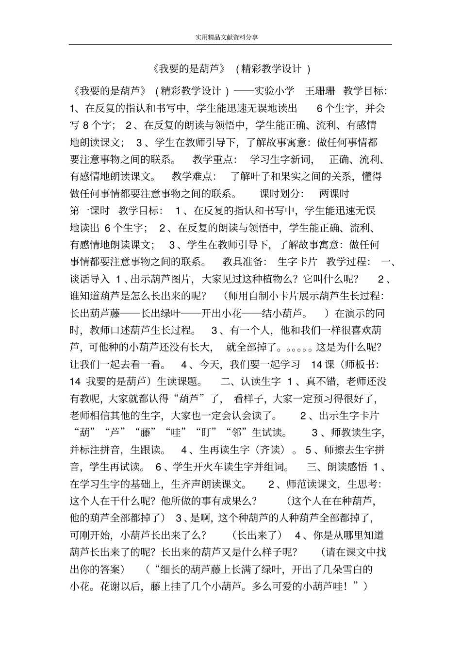 我要的是葫芦精彩教学设计_第1页