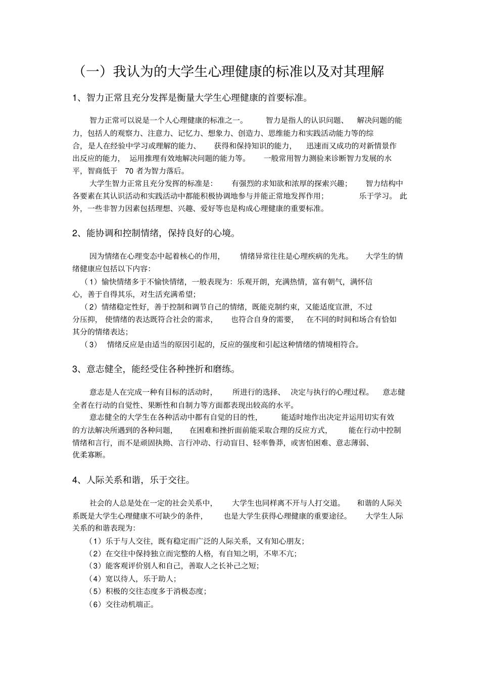 我认为的大学生心理健康标准_第1页