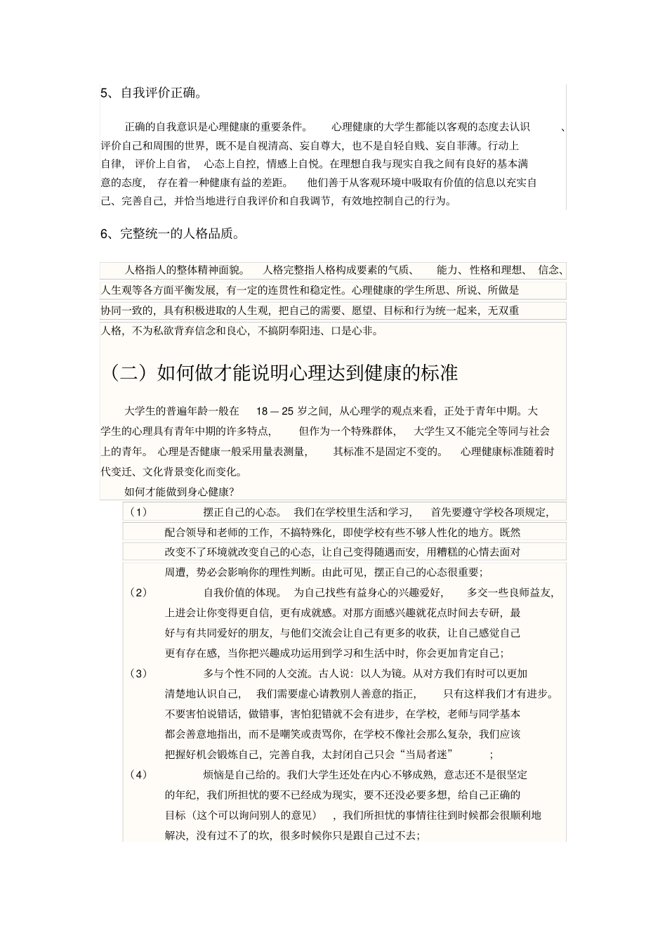 我认为的大学生心理健康标准_第2页