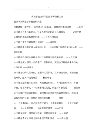 我读书我快乐手抄报参考材料资料全套汇编