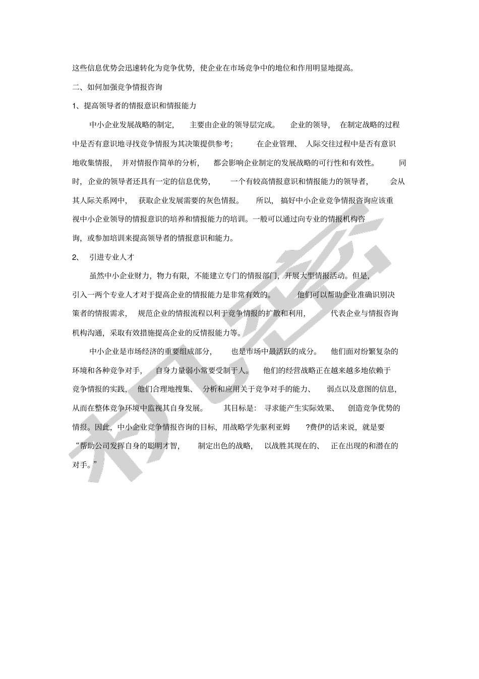 我认为企业应加强对员工的竞争情报咨询_第2页