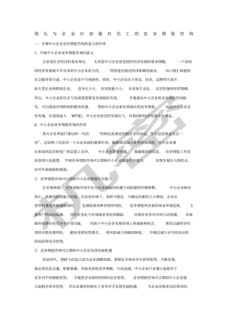我认为企业应加强对员工的竞争情报咨询