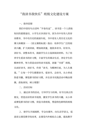 我读书我快乐班级文化建设方案