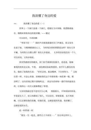 我读懂了身边的爱