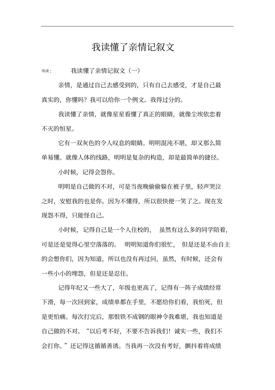 我读懂了亲情记叙文_第1页