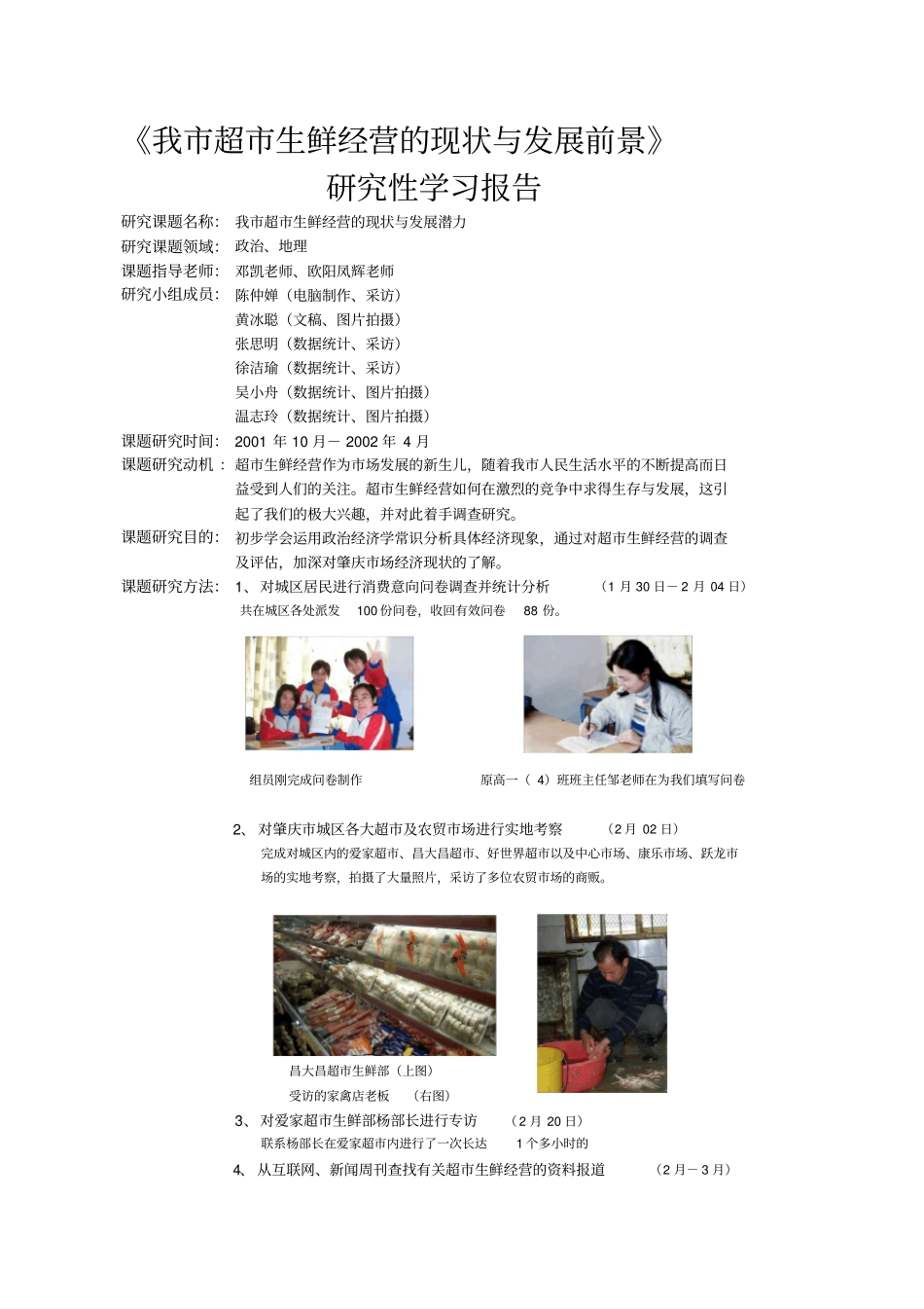 我超生鲜经营的现状与发展前景_第1页
