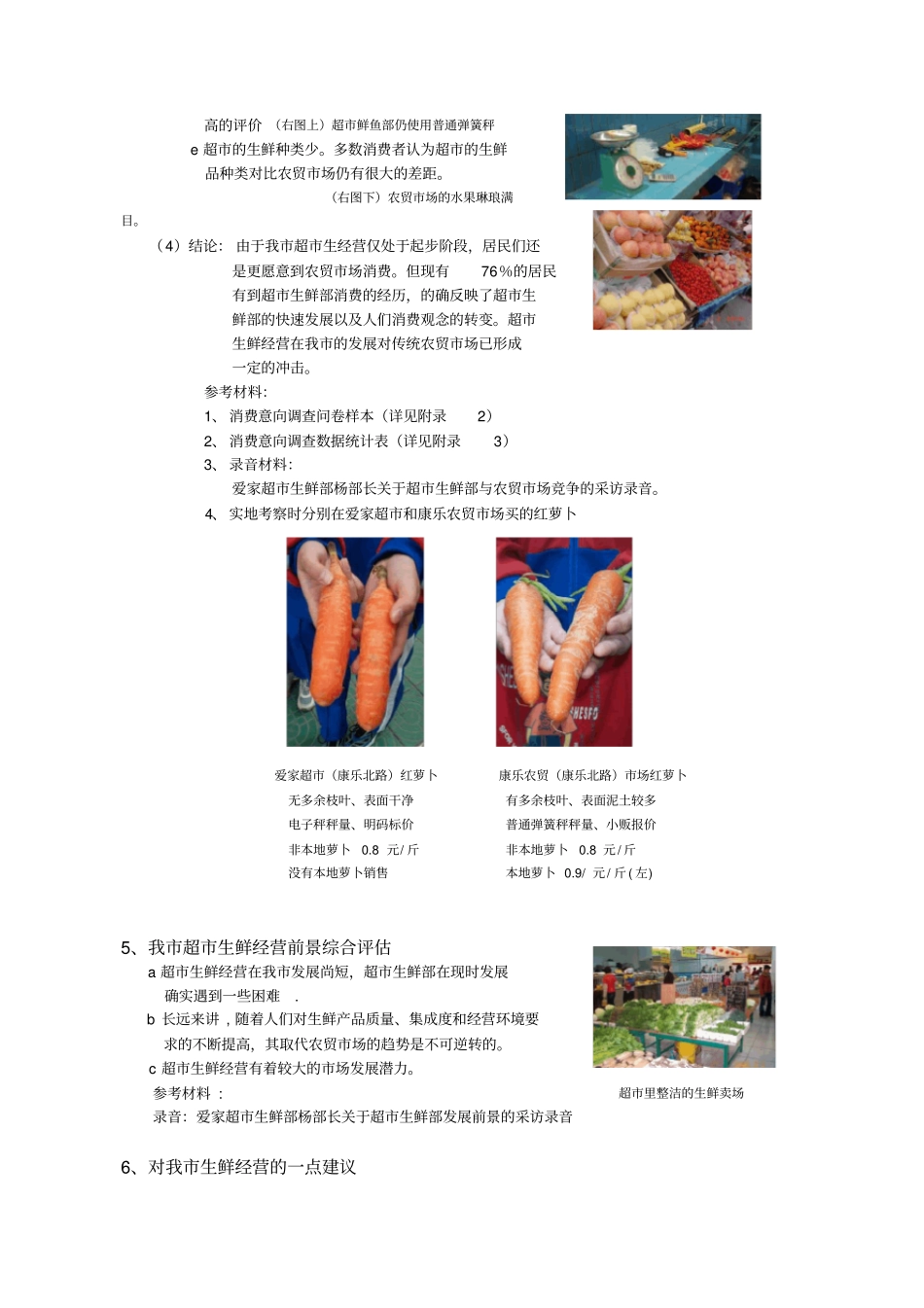 我超生鲜经营的现状与发展前景_第3页