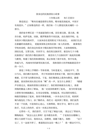 我身边民族团结小故事6班